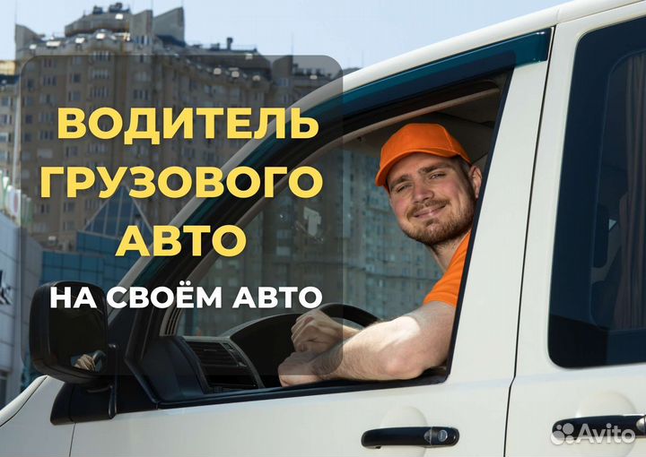 Работа Водитель на грузовом авто