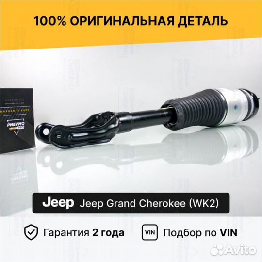 Пневмостойка для Jeep Grand Cherokee WK2 Передняя