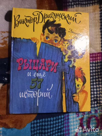 Драгунский Рыцари и еще 57 историй 1994г