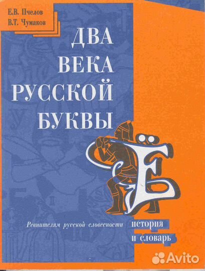 Чумаков В.Т. - Ё в имени твоём