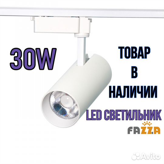 Подвесной трековый светильник 30W 5000K LED