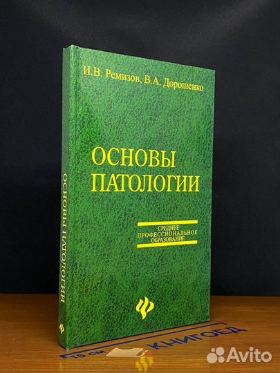 Основы патологии