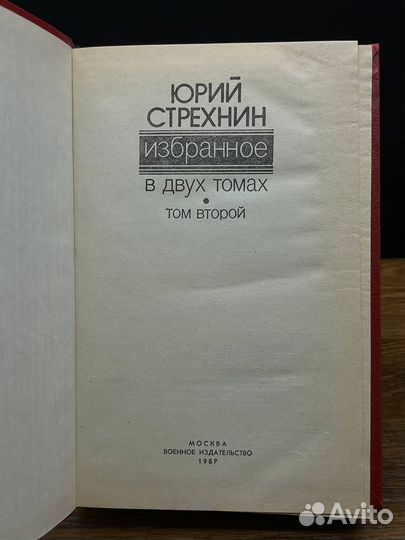 Юрий Стрехнин. Избранное. В двух томах. Том 2