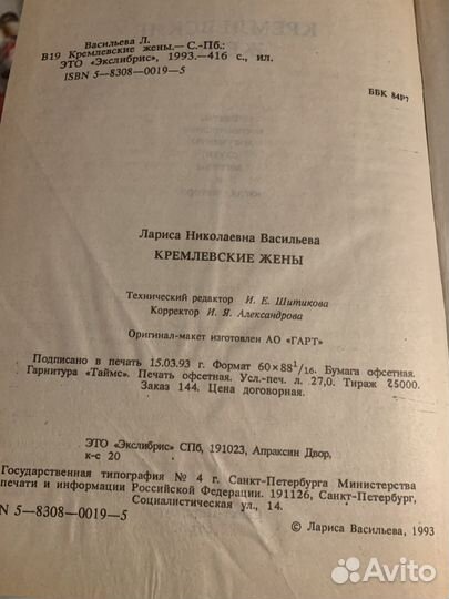 Книга «Кремлевские жены» Лариса Васильева