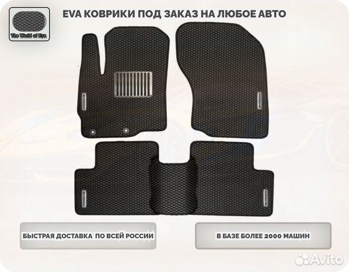 Eva/Эва коврики для любого автомобиля