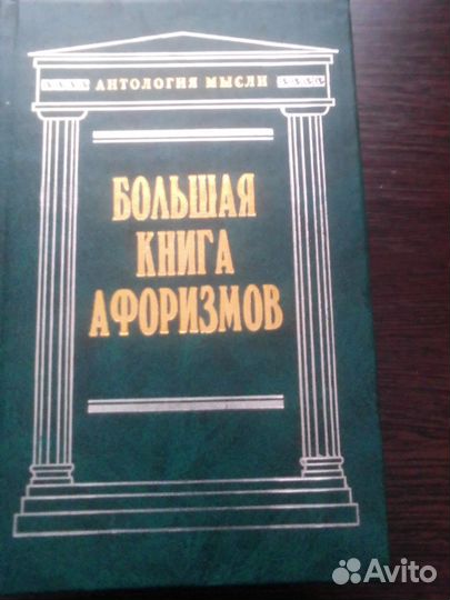 Книга афоризмов