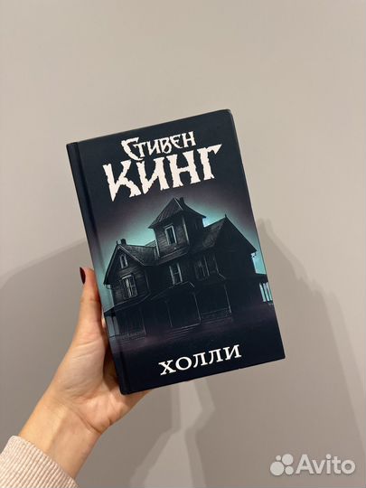 Стивен Кинг. Холли