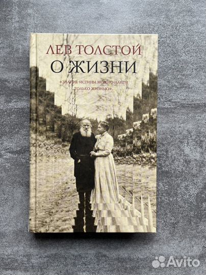 Книга Лев толстой о жизни