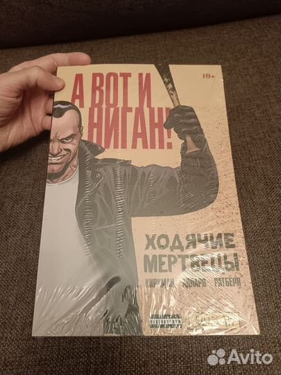 А вот и Ниган (Ходячие мертвецы, комикс)