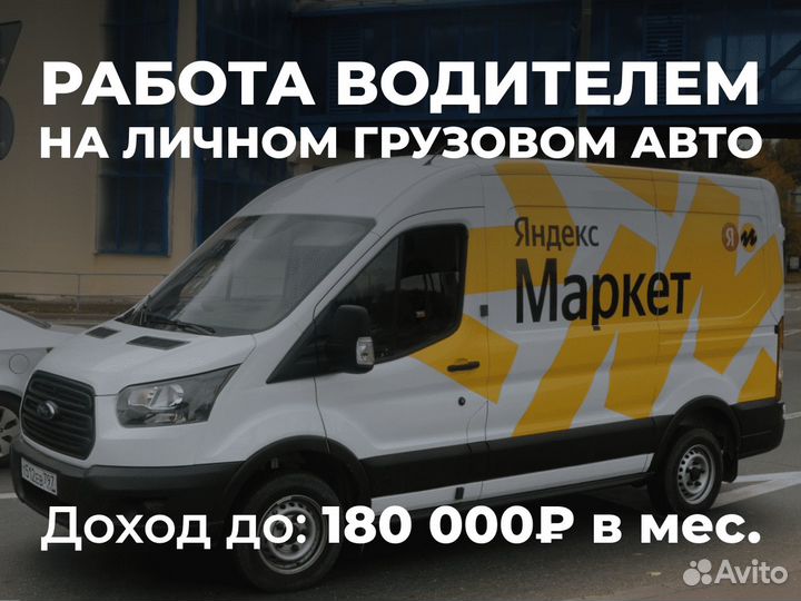 Водитель с личным грузовым авто