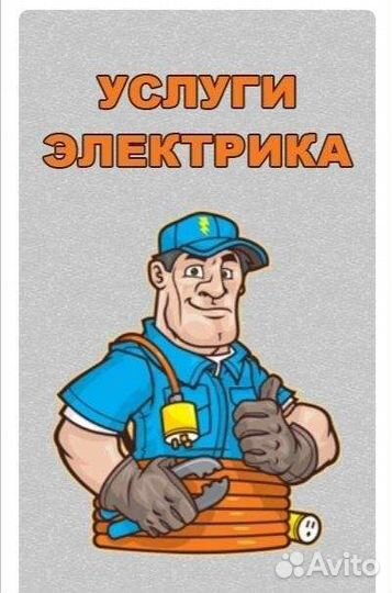 Услуга электрика: