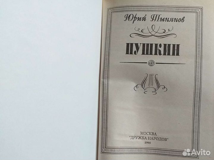 Ю.Тынянов 