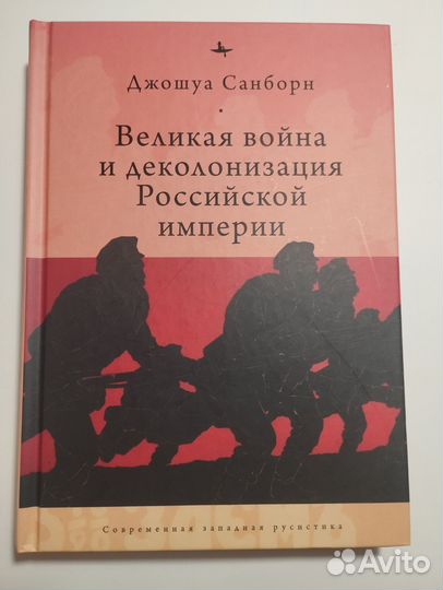 «Великая война и деколонизация России» Д. Санборн