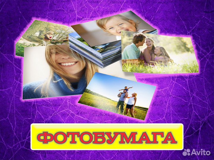 Фотобумага А4, А6