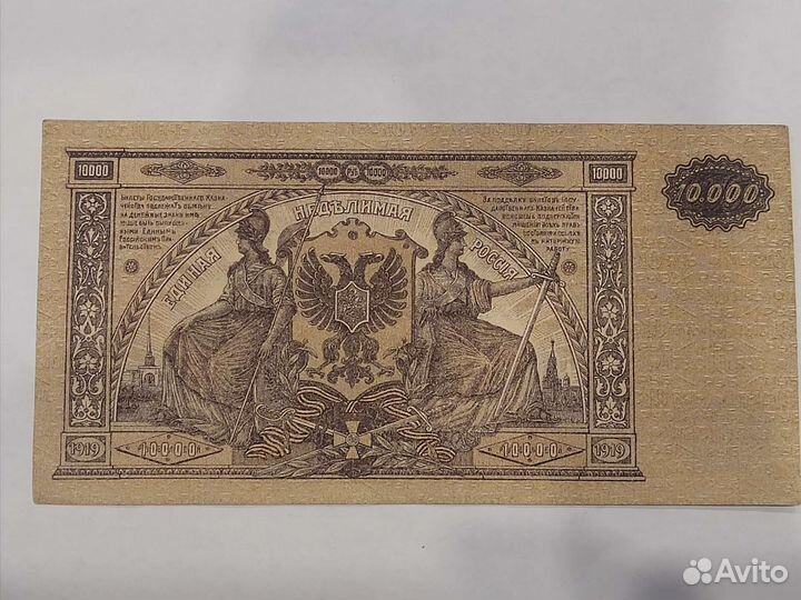 10 000 рублей 1919 юг