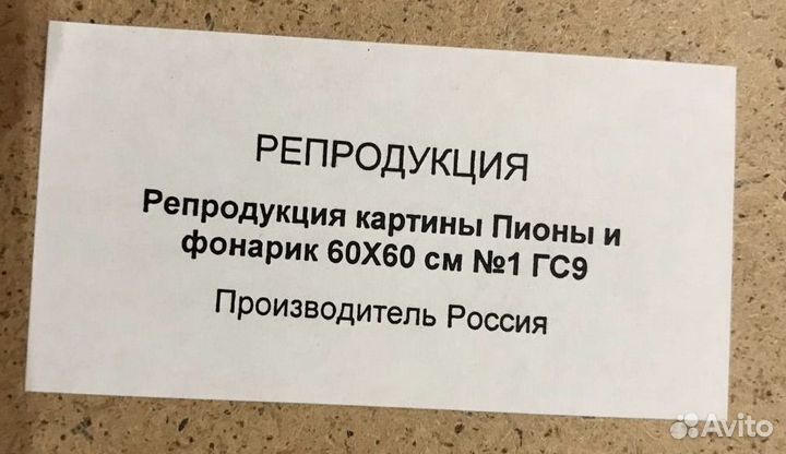 Репродукция картины «Пионы и фонарик» 60*60