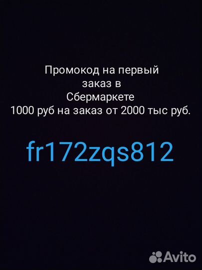 Промокод Сбермаркет на первый заказ