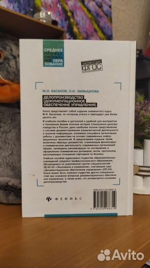 Делопроизводство, М. И. Басаков, О. И. Замыцкова