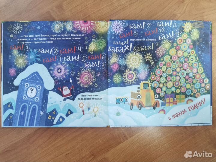 Книга. Грузовик прицеп и новогодняя Ёлка. Орлова А