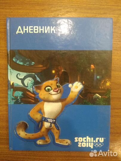 Дневник школьный Sochi 2014
