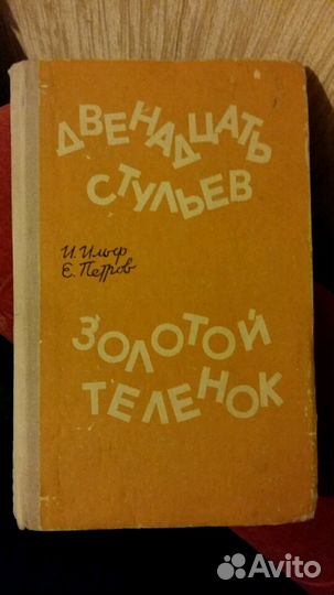 И. Ильф и Е. Петров 