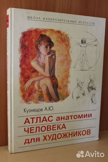Атлас анатомии человека для художников