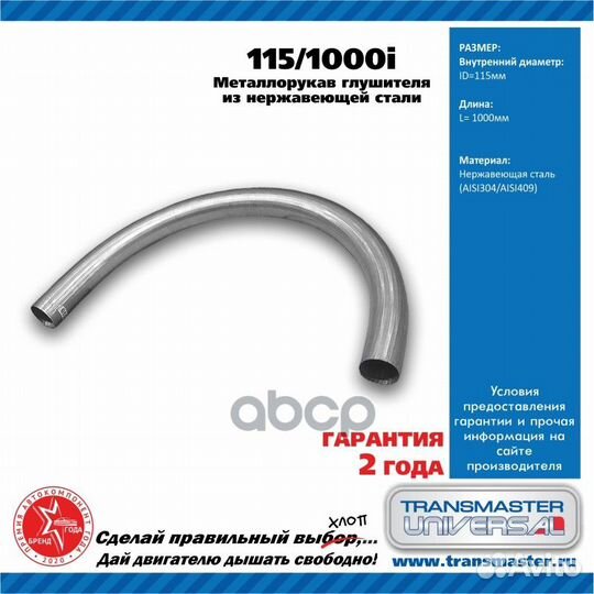 Рукав нерж.металлический гибкий 115/1000i 115/1