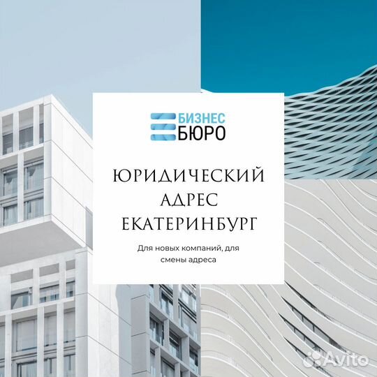 Юридический адрес от собственника Екатеринбург