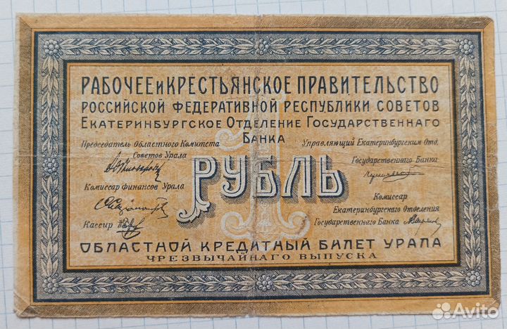 1 рубль 1918 Екатеринбург