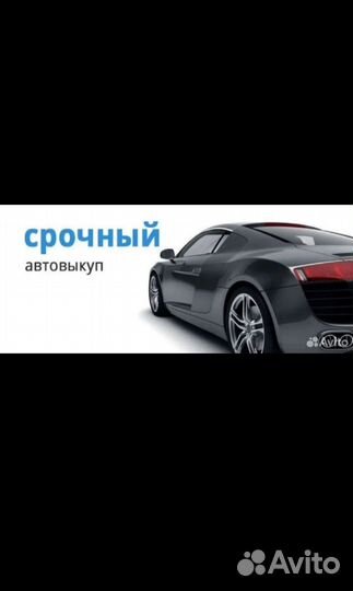 Срочный выкуп авто