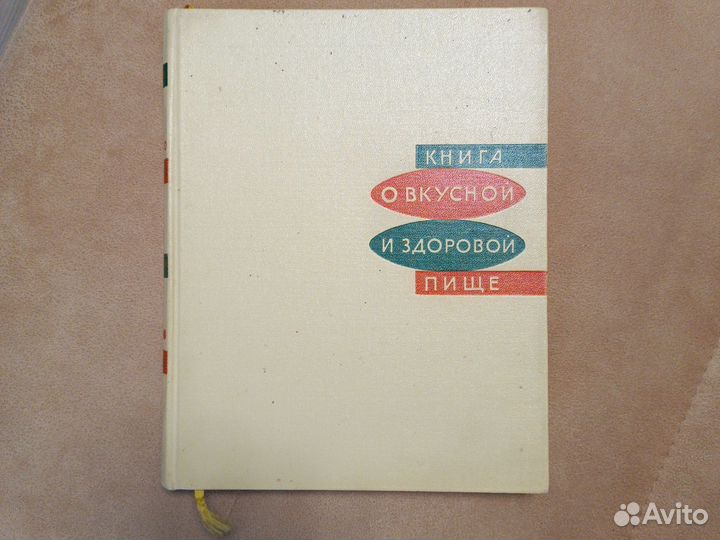 Книги о вкусной и здоровой пище. СССР-рф