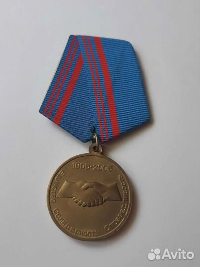 Медаль 100 лет Профсоюзам России фнпр