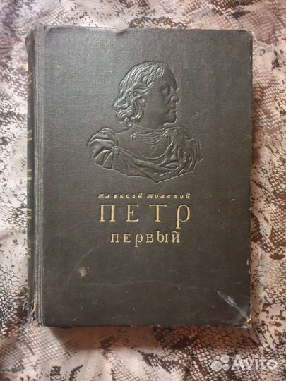 Книга Пётр Первый 1947 года