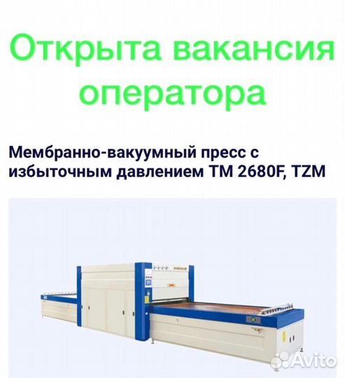 Оператор мембранно вакуумного пресса