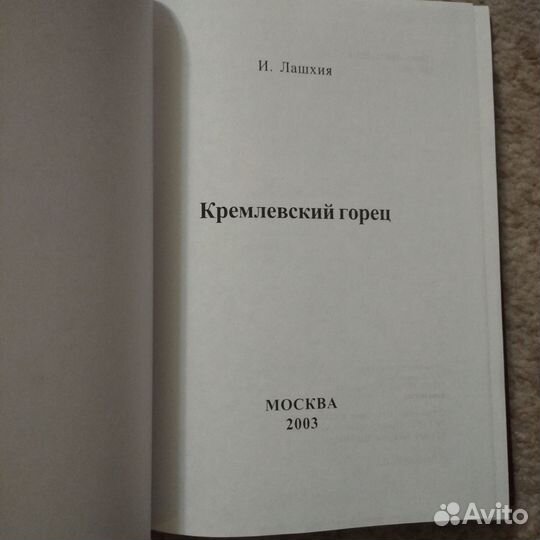 Редкая книга о Сталине (И. Лашхия)