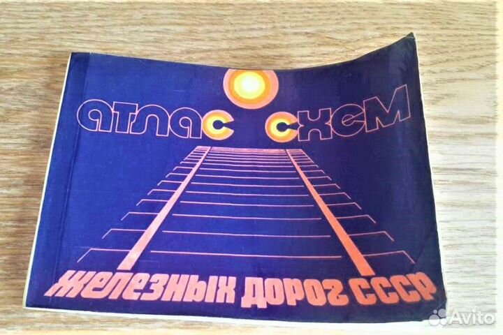 Атлас схем железных дорог СССР