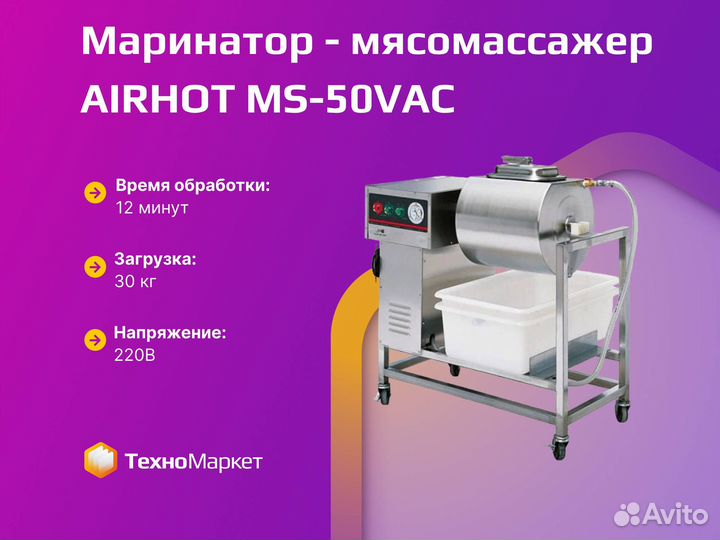 Массажер для мяса MS-50VAC