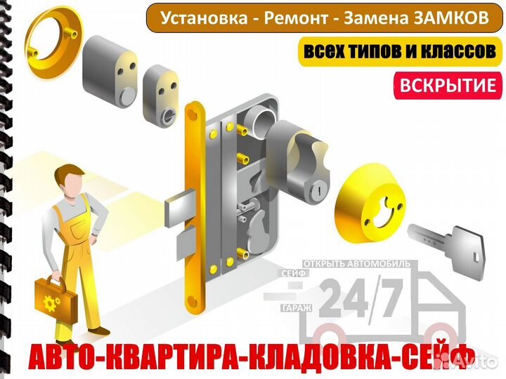 Вскрытие авто, квартир. Ремонт и установка замков