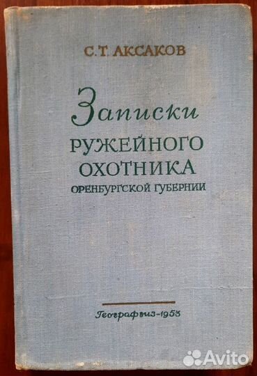 Записки ружейного охотника Оренбургской губернии