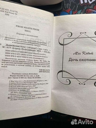 Вечность Э. Ноэль и Дьявольские баллы