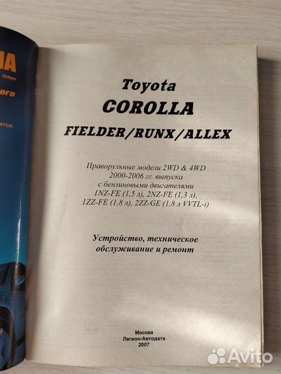 Книги о автомобиле Тойота Алекс Toyota Allex, 2 шт