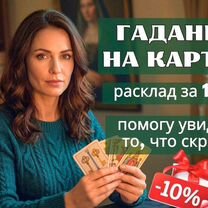 Гадание на картах/ гадалка / таролог/ расклад таро, Махачкала