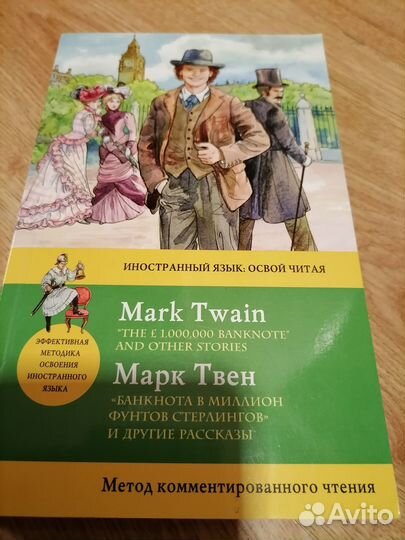Книга для изучения английского Марк Твен Банкнота