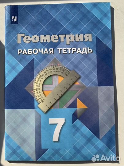 Рабочая тетрадь по Геометрии 7 класс Атанасян
