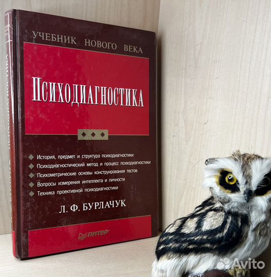Бурлачук Л.Ф. Психодиагностика: Учебник для вузов