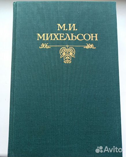 Михельсон. Сборник образных слов и иносказаний