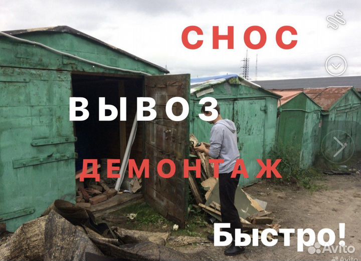 Демонтаж,слом: гаражи,стены,безнал/нал