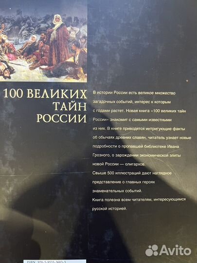 100 великих тайн России