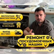 Ремонт посудомоечных машин любой сложности, Фрязино