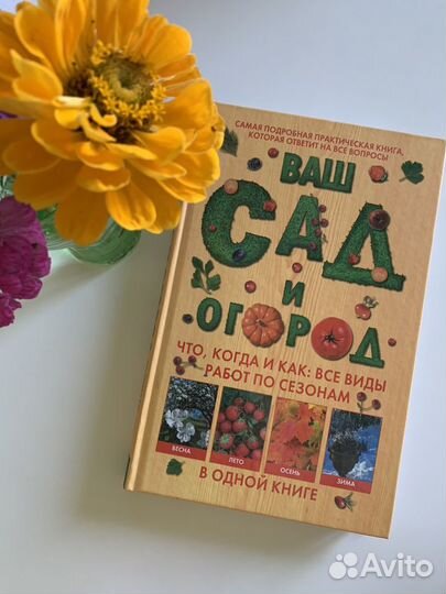 Книга ваш сад И огород